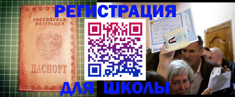 прописка для школы в Кемерово