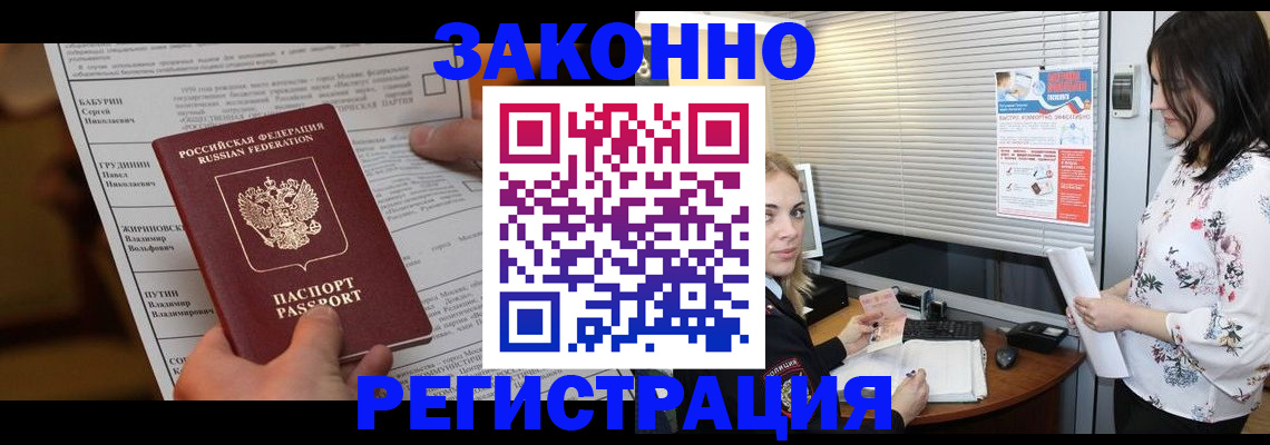 прописка законно в Кемерово